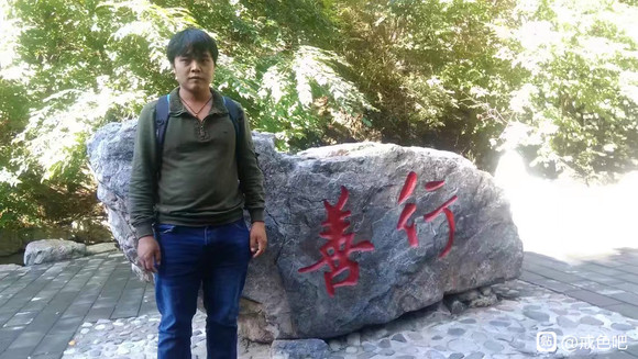 ”戒色五年前后对比