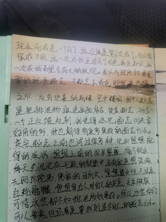 ”戒色第一天感悟