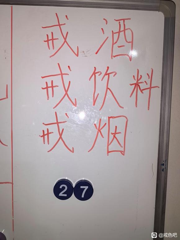 ”把戒色当成一种习惯，