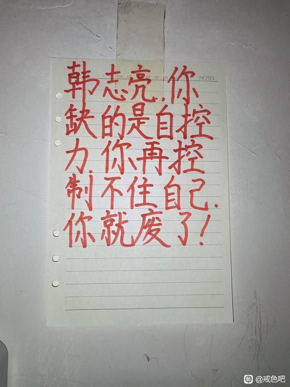 ”把戒色当成一种习惯，