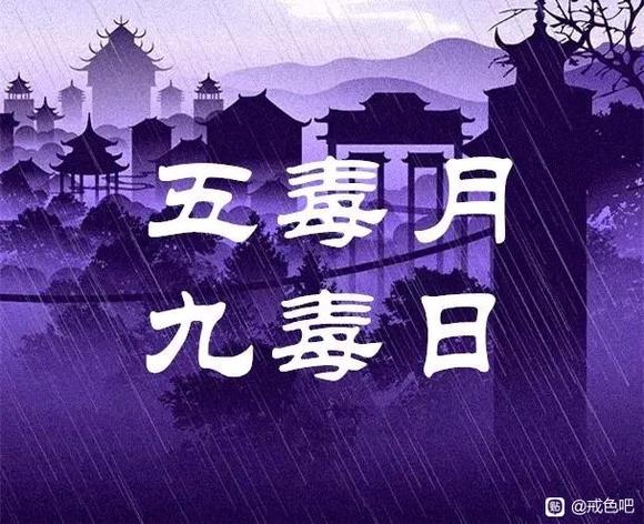 ”俗称的五月九毒日来临