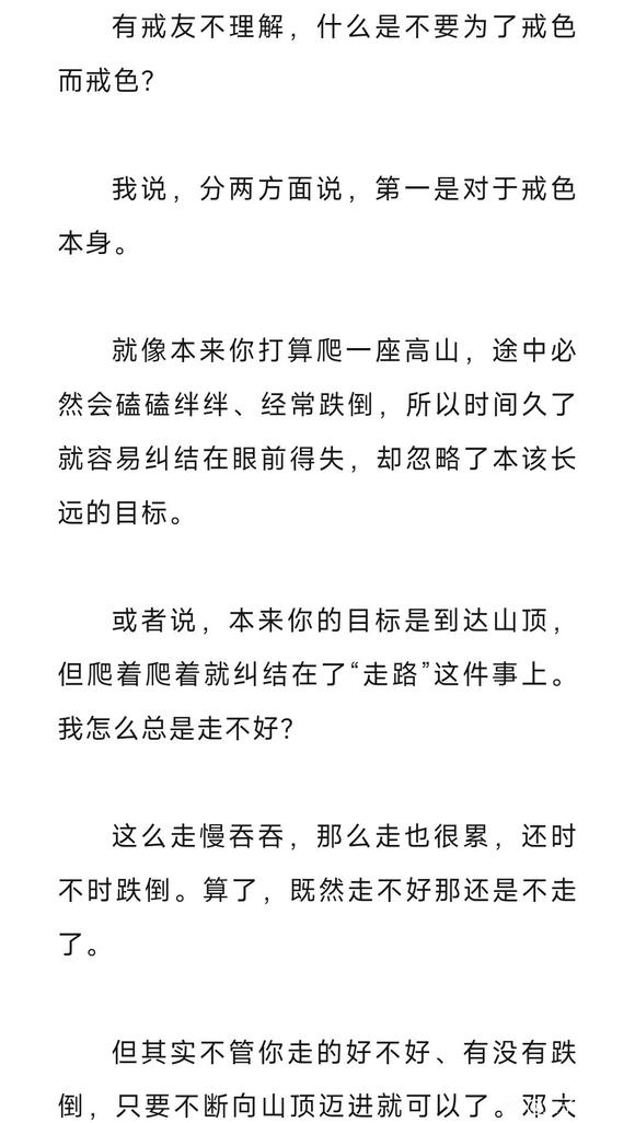 ”不要只为了“戒色”而戒色