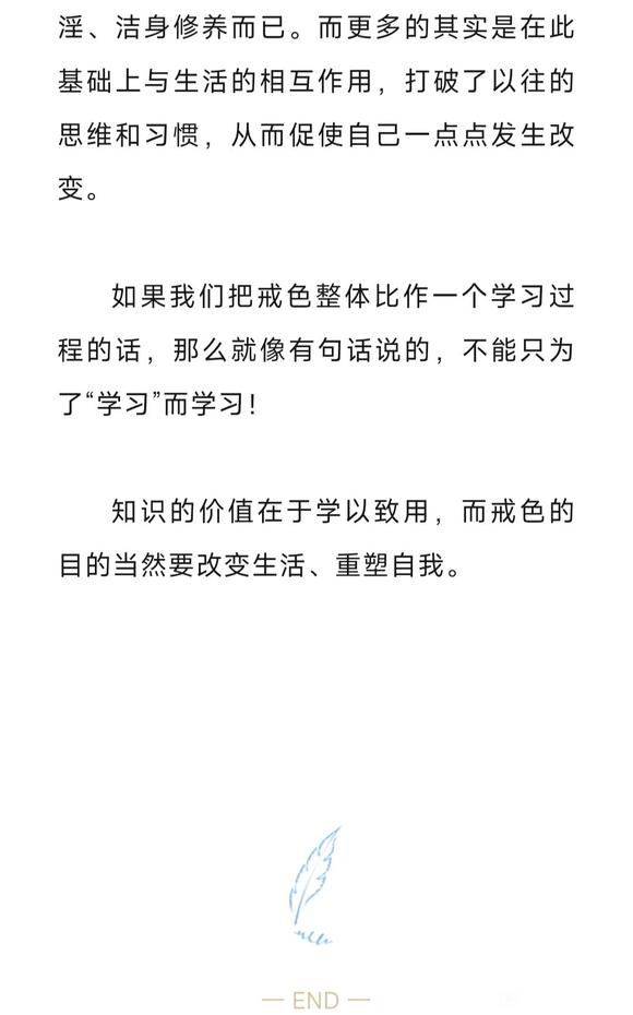 ”不要只为了“戒色”而戒色