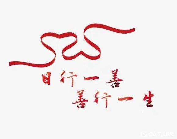 ”日行三善，三年命运必转