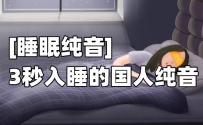 国人纯音催眠