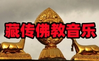 藏传佛教音乐