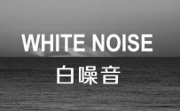 white noise 助眠白噪声