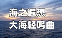 海之遐想曲